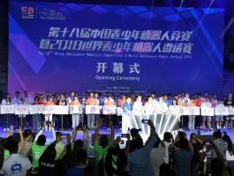 第18届中国青少年机器人竞赛