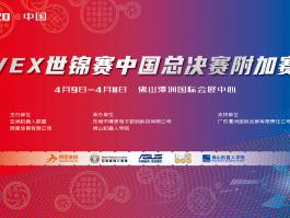 2020VEX世锦赛中国总决赛附加赛