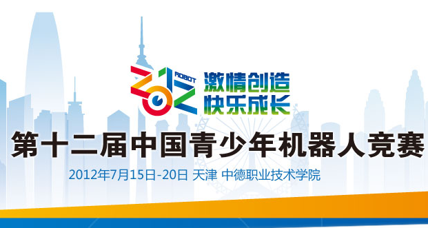 第12届中国青少年机器人竞赛