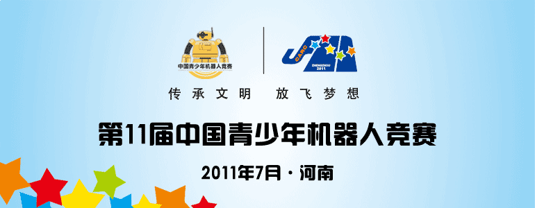 第11届中国青少年机器人竞赛