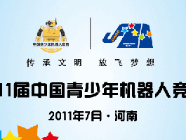 第11届中国青少年机器人竞赛